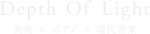 DepthOfLight 美術×ピアノ×現代音楽のコラボレーションによる新たな舞台作品